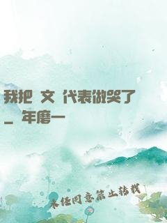 我把語文課代表做哭了
