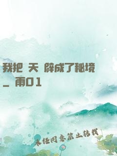 我把諸天開辟成了秘境