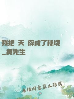 我把諸天開辟成了秘境