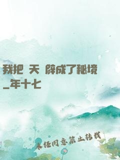 我把諸天開辟成了秘境