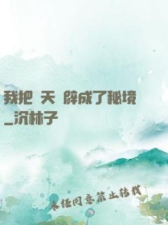 我把諸天開辟成了秘境