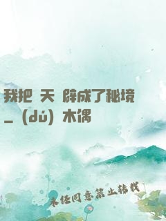 我把諸天開辟成了秘境