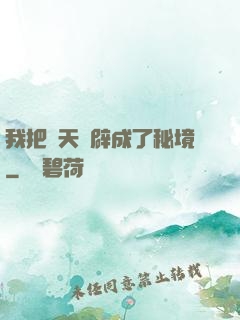 我把諸天開辟成了秘境