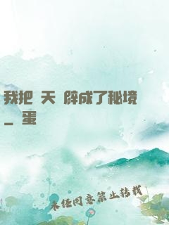 我把諸天開辟成了秘境