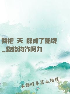 我把諸天開辟成了秘境