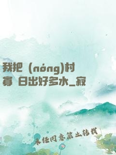我把農(nóng)村寡婦日出好多水