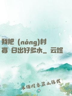 我把農(nóng)村寡婦日出好多水