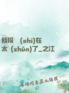 我投籃實(shí)在太準(zhǔn)了