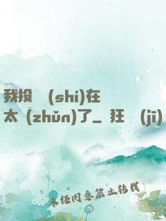 我投籃實(shí)在太準(zhǔn)了