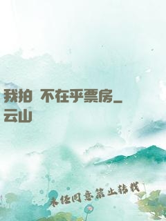 我拍戲不在乎票房