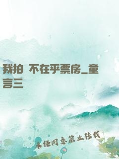 我拍戲不在乎票房