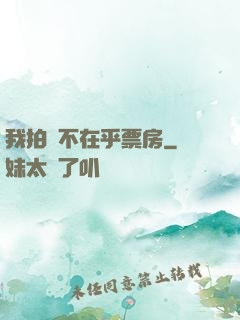 我拍戲不在乎票房
