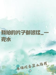 我拍的片子都很猛