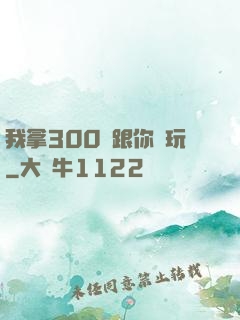 我拿300億跟你們玩