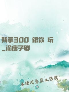 我拿300億跟你們玩