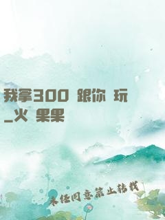 我拿300億跟你們玩