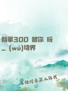 我拿300億跟你們玩
