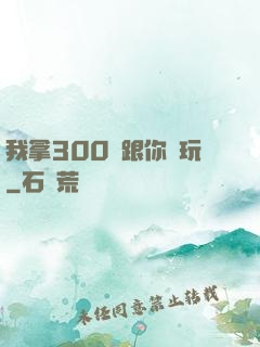 我拿300億跟你們玩