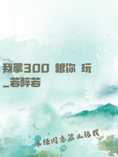 我拿300億跟你們玩