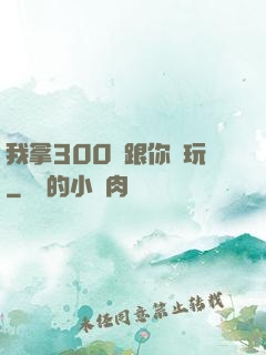 我拿300億跟你們玩