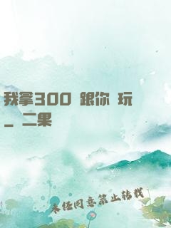 我拿300億跟你們玩