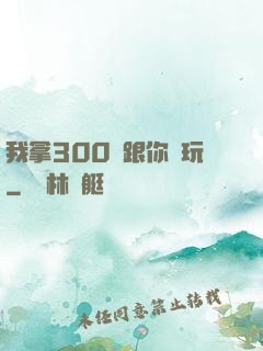 我拿300億跟你們玩
