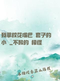 我拿?；ㄗ彀彤斕鬃拥男≌f