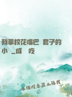 我拿?；ㄗ彀彤斕鬃拥男≌f