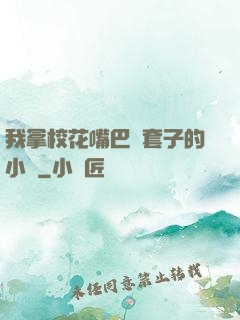 我拿?；ㄗ彀彤斕鬃拥男≌f