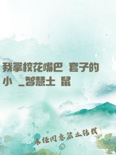 我拿?；ㄗ彀彤斕鬃拥男≌f