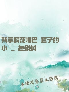 我拿?；ㄗ彀彤斕鬃拥男≌f