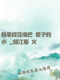 我拿?；ㄗ彀彤斕鬃拥男≌f