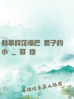 我拿?；ㄗ彀彤斕鬃拥男≌f