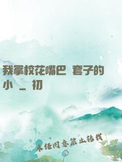 我拿?；ㄗ彀彤斕鬃拥男≌f
