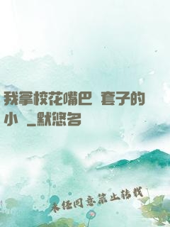 我拿?；ㄗ彀彤斕鬃拥男≌f