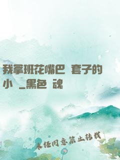 我拿班花嘴巴當套子的小說