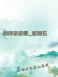 我持掌因果