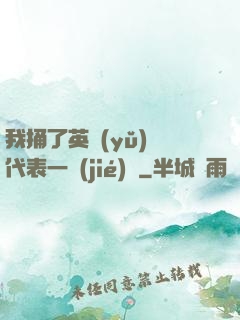 我捅了英語(yǔ)課代表一節(jié)課