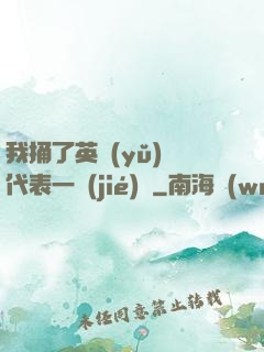 我捅了英語(yǔ)課代表一節(jié)課