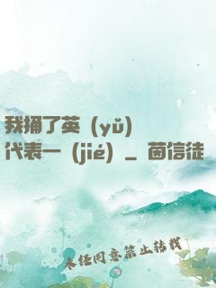 我捅了英語(yǔ)課代表一節(jié)課