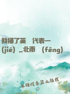 我捅了英語課代表一節(jié)課