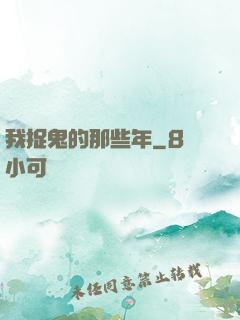 我捉鬼的那些年