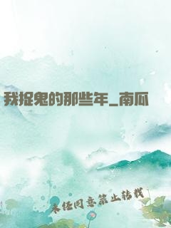 我捉鬼的那些年