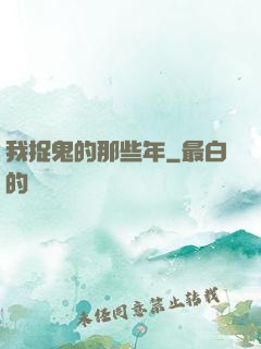 我捉鬼的那些年
