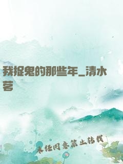 我捉鬼的那些年