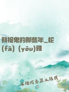 我捉鬼的那些年