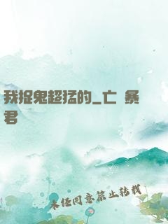 我捉鬼超猛的