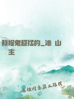 我捉鬼超猛的