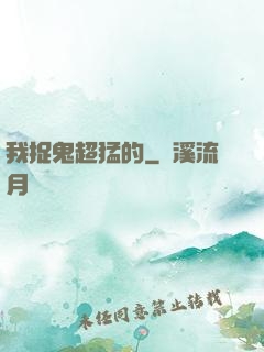 我捉鬼超猛的