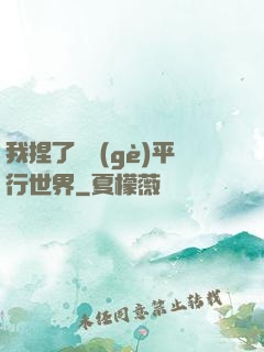 我捏了幾個(gè)平行世界